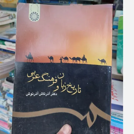 کتاب تاریخ زبان و فرهنگ عربی( دکتر آذرتاش آذرنوش) نشر سمت نو، دست دوم دست دوم