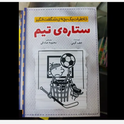 کتاب خاطرات یک بچه ی شگفت انگیز ستاره ی تیم  (کودک و نوجوان) جف کینی  ترجمه محبوبه صادقی تخفیف به مدت محدود 