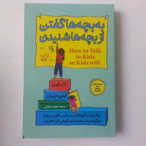 کتاب به بچه‌ها گفتن از بچه‌ها شنیدن (فرزندپروری) ترجمه مهدی حلوائی