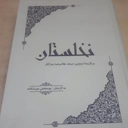 کتاب نخلستان