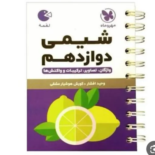 کتاب شیمی دوازدهم (کنکور) لقمه مهروماه