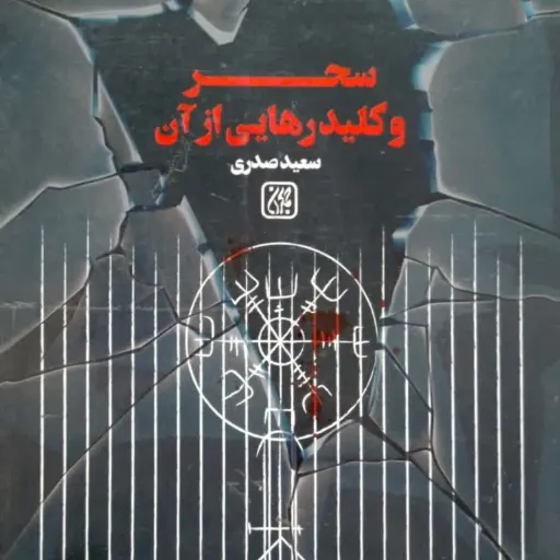 کتاب سحر و کلید رهایی از آن