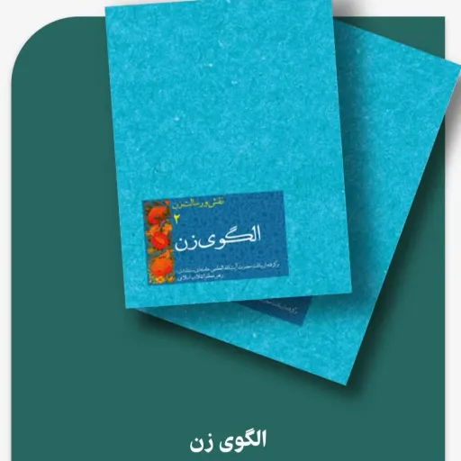کتاب الگوی زن