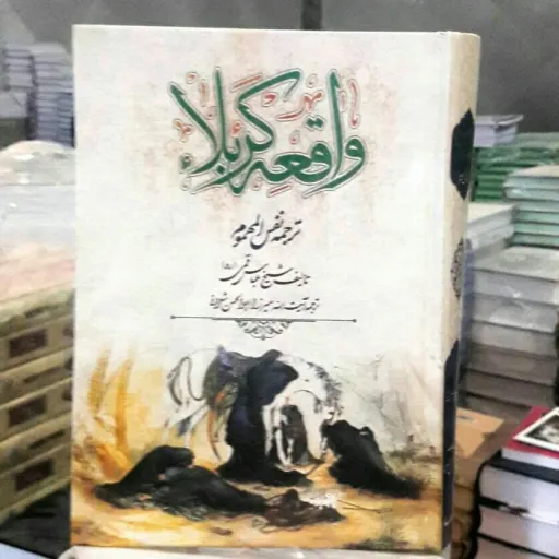 واقعه کربلا (ترجمه نفس المهموم )