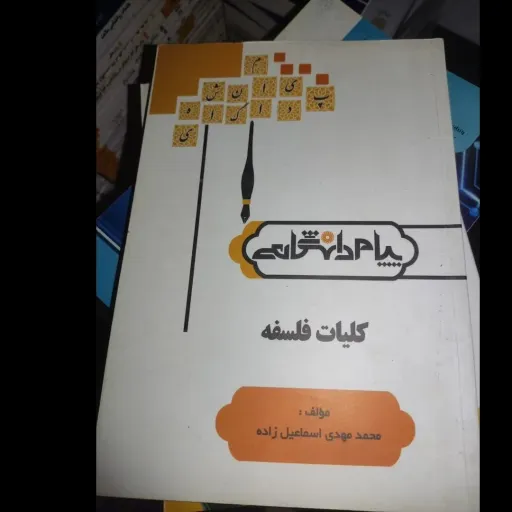 کتاب کلیات فلسفه راهنما پیام دانشگاهی پیام نور بر اساس کتاب کلیات فلسفه  اصغر دادبه پیام‌نور 