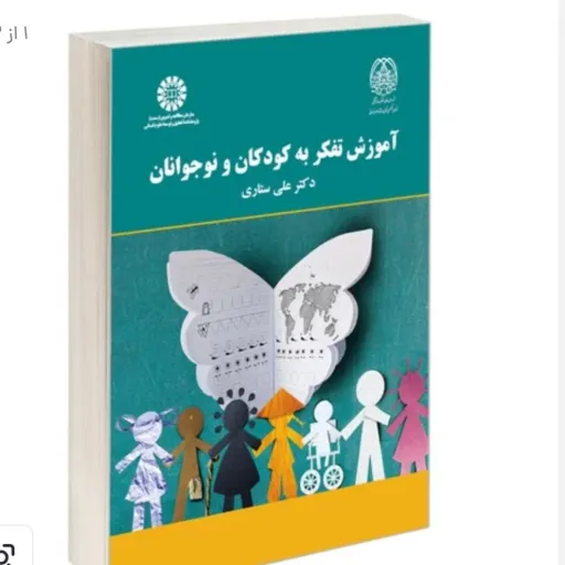 کتاب آموزش تفکر به کودکان و نوجوانان ستاری سمت تخفیف ویژه  نو، دست دوم نو