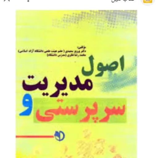 کتاب اصول مدیریت و سرپرستی نظری سعیدی انتشارات برآیند پویش