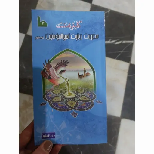 کتاب مدیریت زیارت امیرالمومنین (کلید بهشت) مهدی نیلی پور 