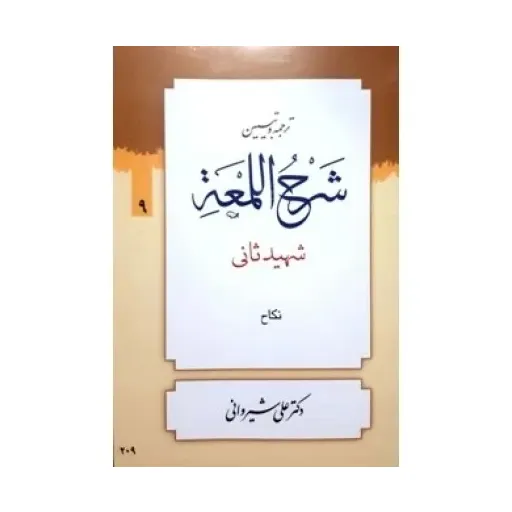 کتاب ترجمه و تبیین شرح اللمعه جلد 9