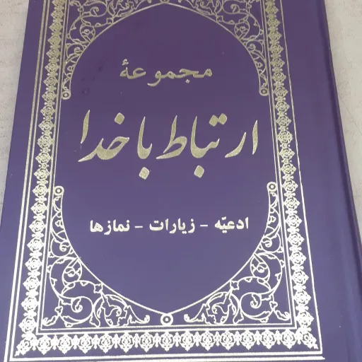 ارتباط با خدا گالینگور