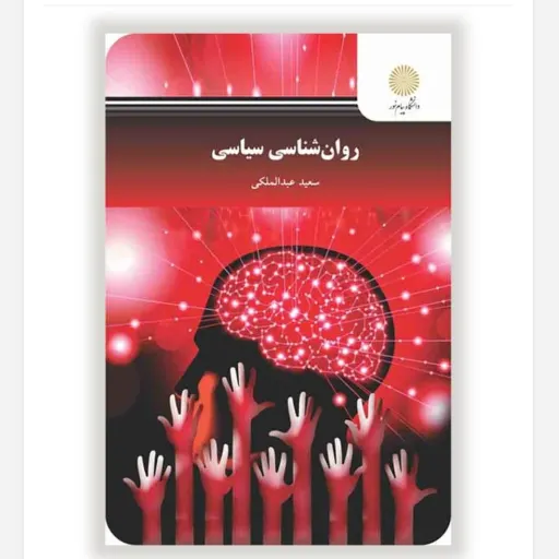 کتاب روانشناسی سیاسی پیام نور سعید عبدالملکی