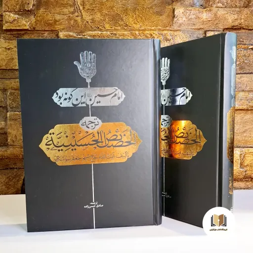کتاب امام حسین این گونه بود (ترجمه الخصائص الحسینیه) - ( اثر حاج شیخ جعفر شوشتری)
