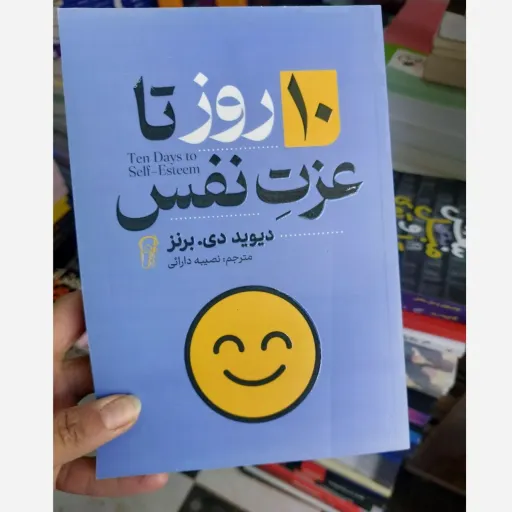 کتاب 10 روز تا عزت نفس (تخفیف ویژه کتابسرای فرهنگ)اثر دیوید دی برنز مترجم نصیبه دارائی