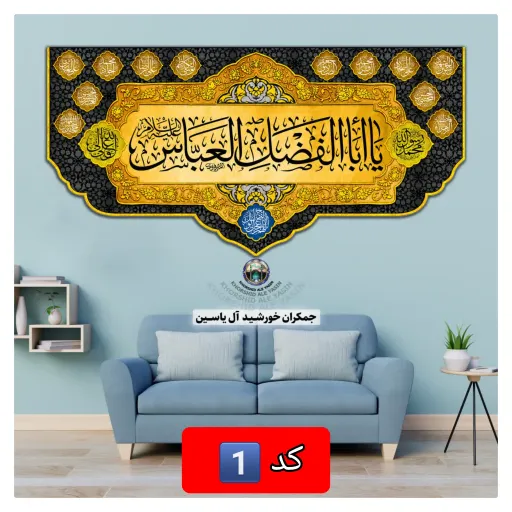 پرچم مخمل محرم حضرت عباس انتخاب طرح دلخواه 140 در70 با تخفیف ویژه کیفیت عالی کتیبه بیرق حضرت ابوالفضل  👇انتخاب طرح متن رنگ🌈 دلخواه 👇 کد8️⃣رنگ سبز