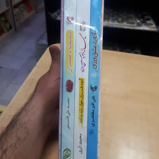 مجموعه کتابهای صمیمانه
