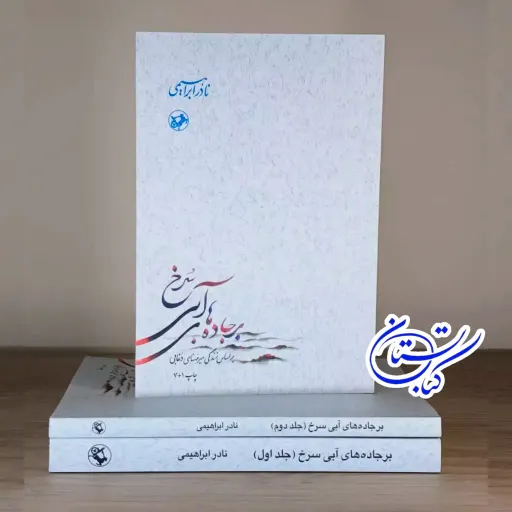 کتاب بر جاده های آبی سرخ سه جلدی نادر ابراهیمی 