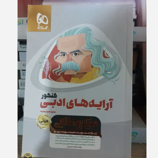 کتاب آرایه‌های ادبی کنکور گاج (مینی نقره‌ای، میکروطلایی) صابریان