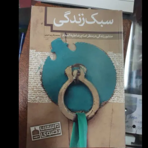 کتاب سبک زندگی (منشور زندگی در منظر امام رضا علیه السلام(محمد باقر  پور امینی)
