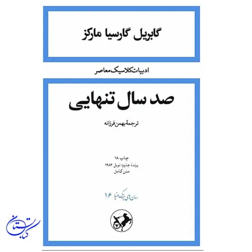 صد سال تنهایی نشر امیرکبیر جلد گالینگور