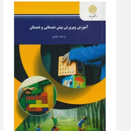 کتاب آموزش پرورش پیش دبستانی دبستان مفیدی پیام نور (روانشناسی)