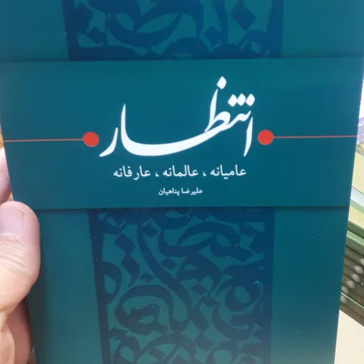 انتظار عامیانه-عالمانه-عارفانه
