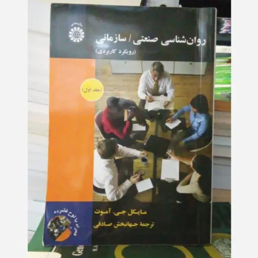 کتاب روان‌شناسی صنعتی سازمانی(روانشناسی صنعتی سازمانی)آموت (صادقی) جلد 1 سمت