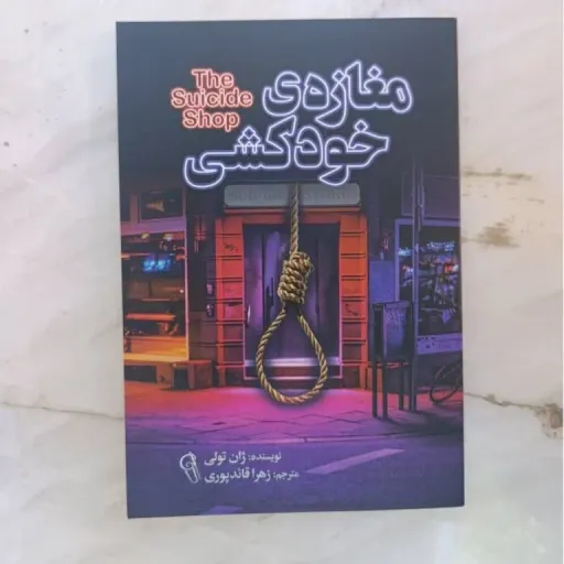 کتاب مغازه خودکشی (ژان تولی) رمان پرفروش تخفیف ویژه آقای کتاب کتابفروشی فرهنگ 