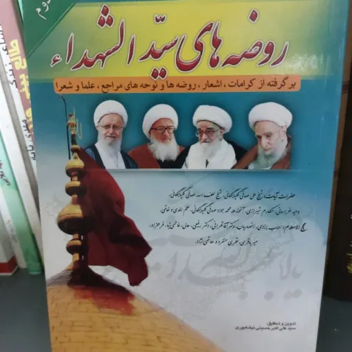 کتاب روضه های سیدالشهدا علیه السلام جلد اول