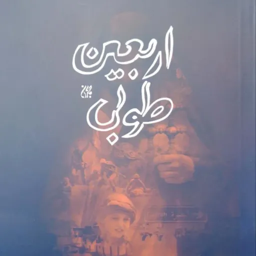 کتاب اربعین طوبی