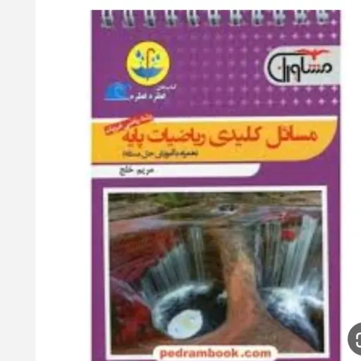 کتاب ریاضیات (مسائل کلیدی) پایه رشته ریاضی قطره قطره مشاوران