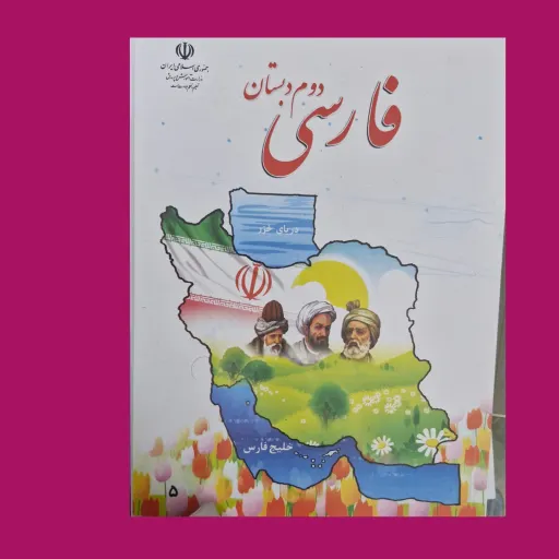 کتاب درسی فارسی دوم دبستان چاپ 1403تمام رنگی و با کیفیت عالی 