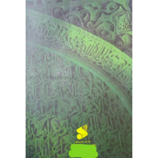 کتاب رساله اجوبه الاستفتائات اثر آیت الله العظمی حاج  سید علی خامنه ای (دام ظله العالی) انتشارات  چاپ و نشر بین الملل
