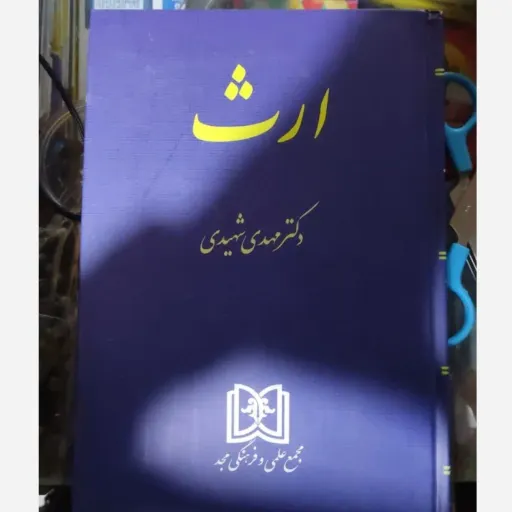 کتاب ارث  مولف دکتر مهدی شهیدی ( مجمع علمی و فرهنگی مجد)