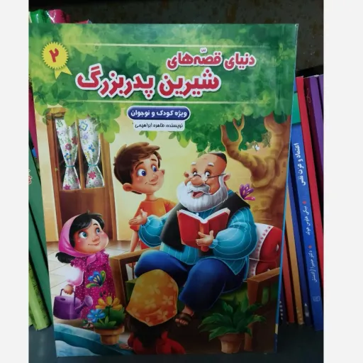 کتاب قصه های شیرین پدربزرگ 2 (داستان کودک) نیلوفرانه