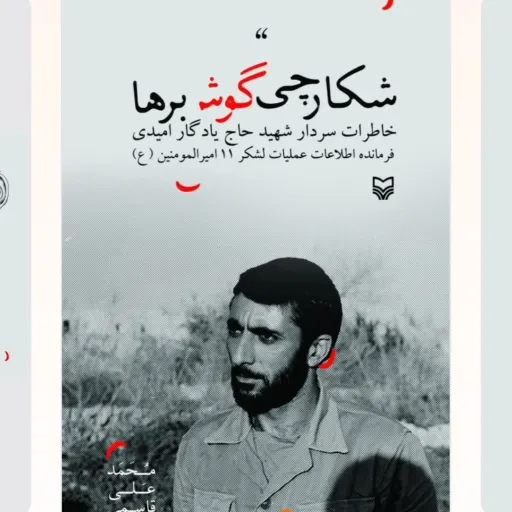 شکارچی گوش برها