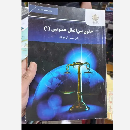 کتاب حقوق بین الملل خصوصی (1) / دکتر حسن آل کجباف نو، دست دوم دست دوم