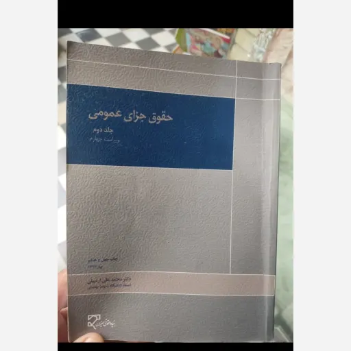 کتاب حقوق جزای عمومی جلد دوم( ویراست چهارم )از دکتر محمد علی اردبیلی نو، دست دوم دست دوم