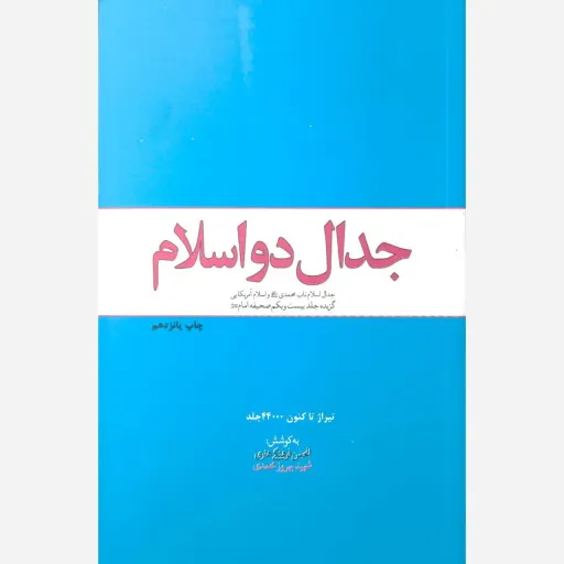 کتاب جدال دواسلام