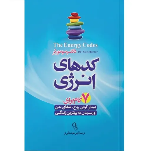 کتاب کدهای انرژی - دکتر سو مورتر - هفت گام برای بیدار کردن روح و شفای بدن