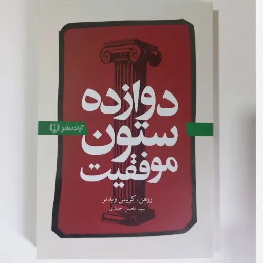 کتاب دوازده ستون موفقیت (روانشناسی) اثر ویدنر ترجمه احمدی