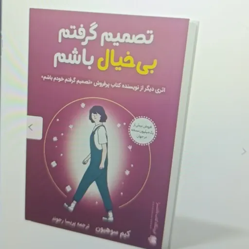 کتاب تصمیم گرفتم بی خیال باشم(کیم سو هیون) ترجمه پریسا رجوند