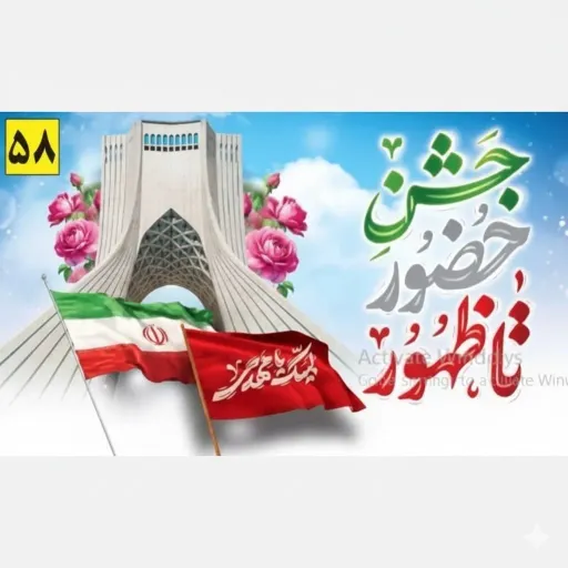 کتیبه و پرچم ساتن مات ویژه آذین بندی دهه فجر سایز 70 در 120 سانتی متر قابل سفارش در سایز های مختلف با چاپ دیجیتال