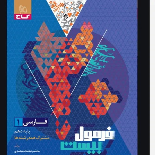 کتاب فرمول بیست فارسی دهم( ادبیات  فارسی دهم )گاج