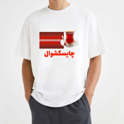 تیشرت نخ پنبه با چاپ اختصاصی و طرح دلخواه