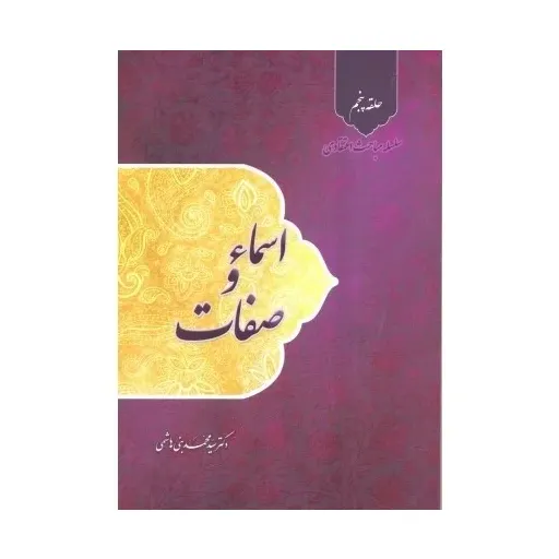 کتاب اسما وصفات