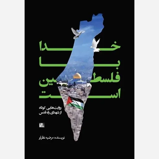 کتاب خدا با فلسطین است
