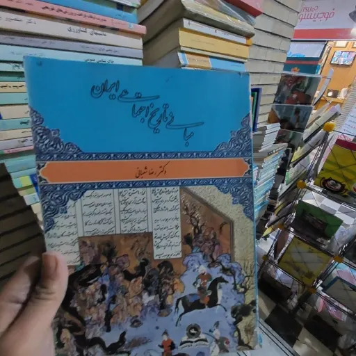 کتاب مبانی تاریخ اجتماعی ایران تالیف  دکتر رضا شعبانی نو، دست دوم دست دوم