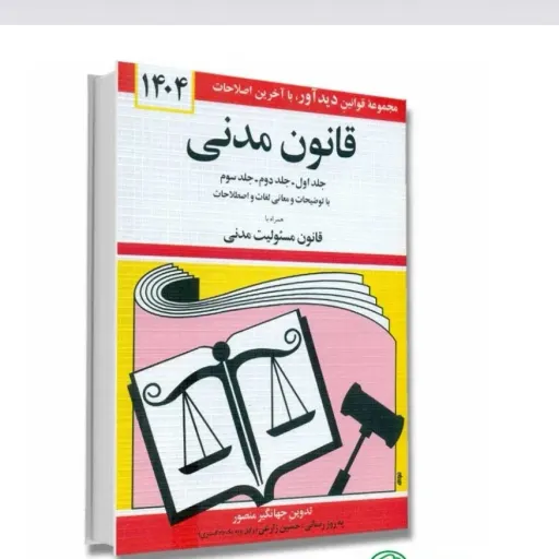 کتاب قانون مدنی جهانگیر منصور نشر دیدآور (جیبی) جدید405
