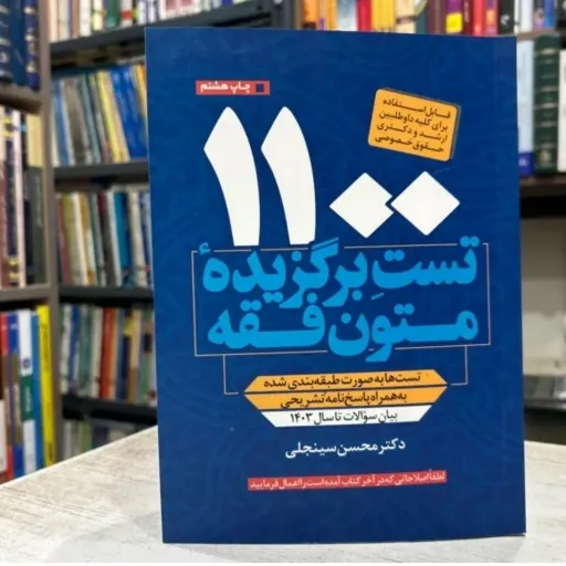 کتاب 1100 تست برگزیده متون فقه( مولف محسن سینجلی انتشارات پیام غدیر)