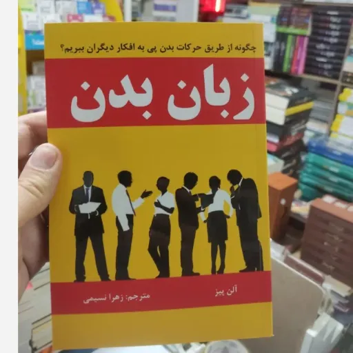 کتاب زبان بدن اثر آلن پیز(تخفیف ویژه به مدت محدود کتابفروشی فرهنگ)